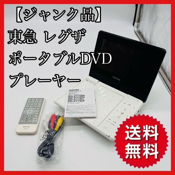 【ジャンク品・送料無料】東芝 レグザポータブルDVDプレーヤー SD-P77SW
