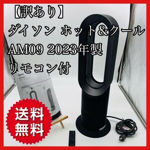【訳あり・送料無料】ダイソン ホット&クール AM09 2023年製 リモコン付