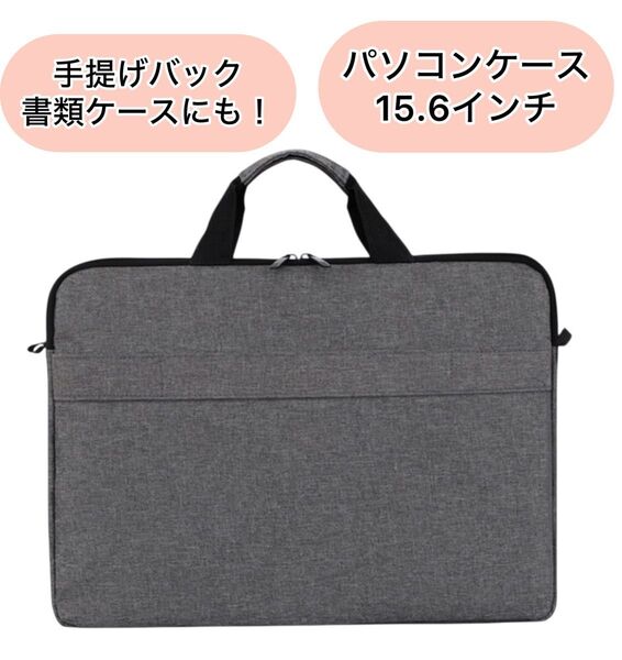 ノートパソコンケース PC 15.6インチ ブラック 衝撃吸収 ビジネスバッグ パソコンバッグ PCバッグ グレー 防水 保護