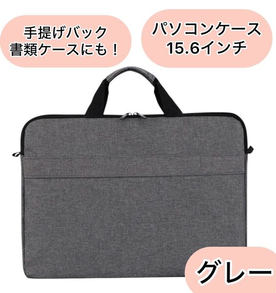 ノートパソコンケース PC 15.6インチ グレー 衝撃吸収 ビジネスバッグ 防水 ビジネス バッグ パソコンケース