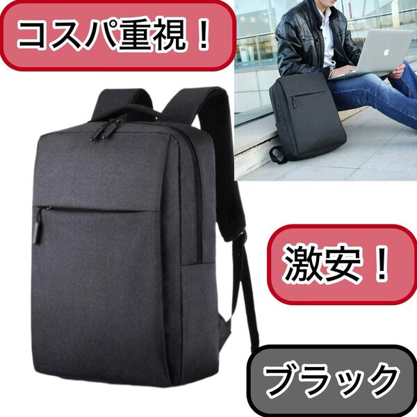 【コスパ抜群!】ビジネスバッグ 大容量 ブラック 黒 リュック 通勤 軽量 通学 通勤 ビジネス ブラック バックパック