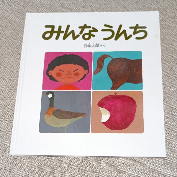 【新古】みんなうんち (かがくのとも傑作集 どきどきしぜん) 五味太郎/さく
