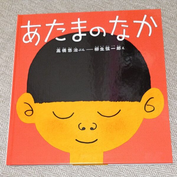 【新古】あたまのなか 絵本