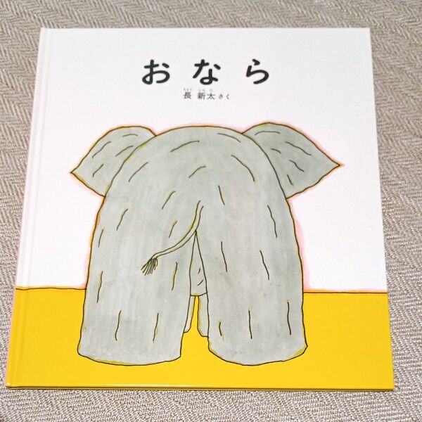 【新古】おなら (かがくのとも傑作集 どきどきしぜん) 長新太/さく