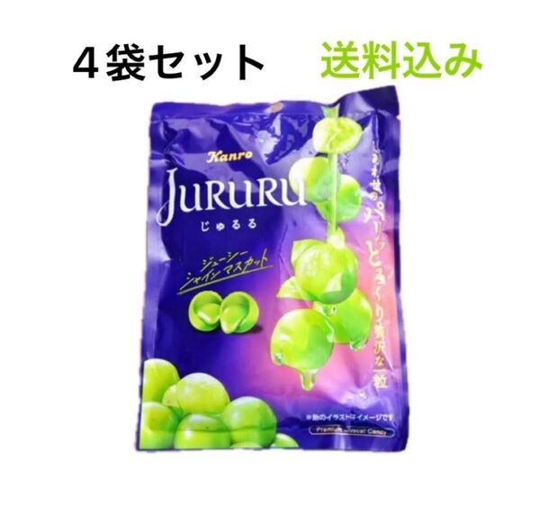じゅるる カンロ シャインマスカット Kanro 飴 ジューシーシャインマスカット 4袋 JURURU キャンディー 4袋セット