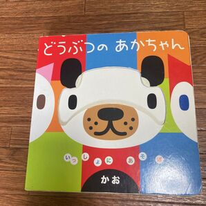いっしょにあそぼ どうぶつのあかちゃん・かお