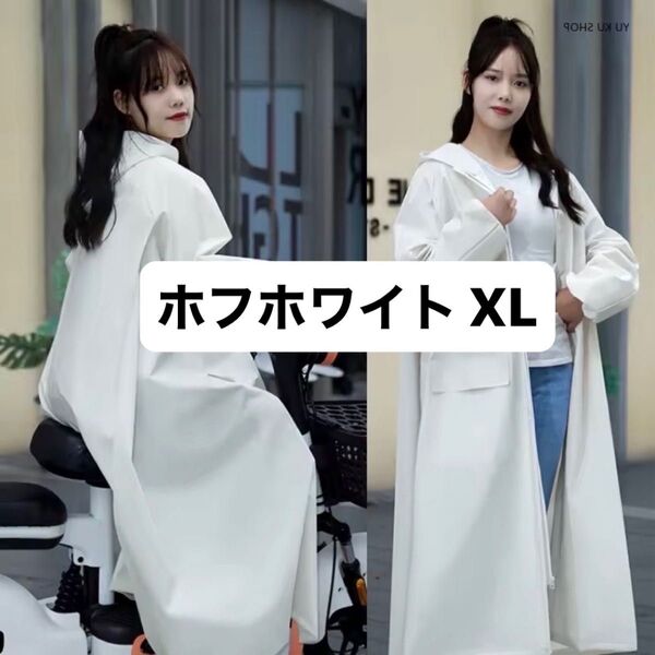 レインコート ロング丈 レディース メンズ兼用 ゆったり おしゃれ 自転車用 フード付き 白
