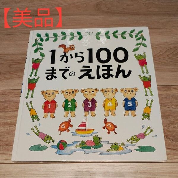 1から100までのえほん たむらたいへい/作・絵 全国学校図書館協議会選定 絵本