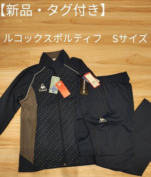 【新品・タグ付き】le coq sportif ルコックスポルティフ トレーニングウェア Sサイズ UVカット・速乾・吸汗・軽量
