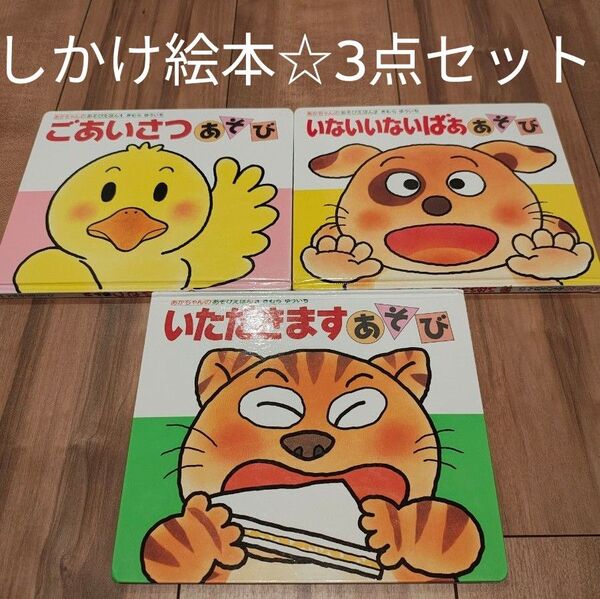 【あかちゃんのあそびえほん★3点セット】しかけ絵本 ごあいさつ いないいないばぁ いただきます きむらゆういち 偕成社 0〜2才