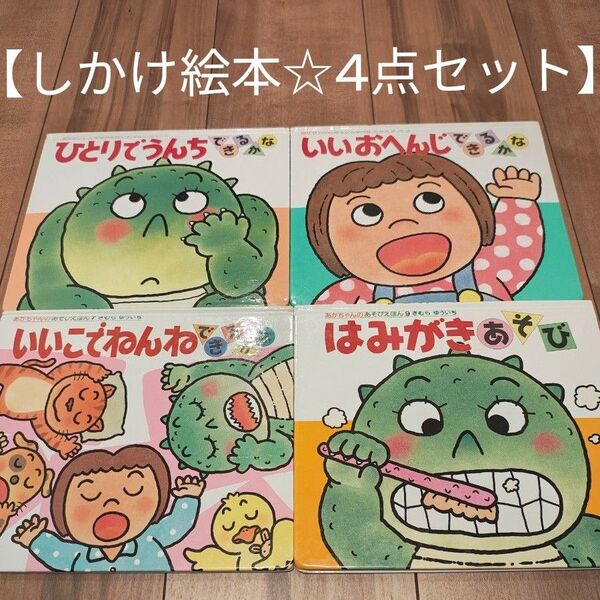 【あかちゃんのあそびえほん☆4冊セット】 しかけ絵本 ひとりでうんち いいおへんじ いいこでねんね はみがき 0.1.2才
