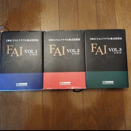 【原本】FAIクラブの株式投資法