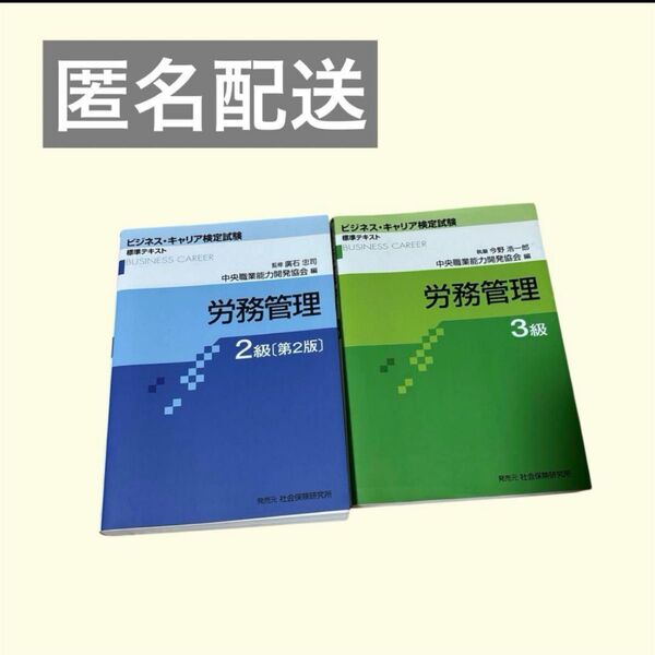 ビジネス・キャリア 検定試験 労務管理 2級 3級&テキスト セット