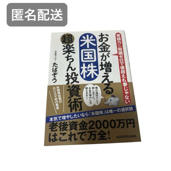 お金が増える 米国株超楽ちん投資術 未使用に近い 匿名