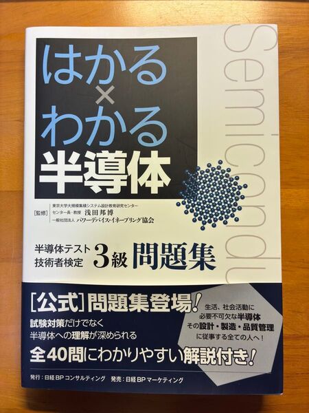 はかる×わかる半導体 半導体テスト技術者検定3級 問題集