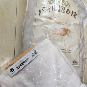ふんわり パイル抱き枕(替えカバー付)