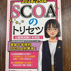2024-25年版 SCOAのトリセツ LEC 公務員試験 参考書
