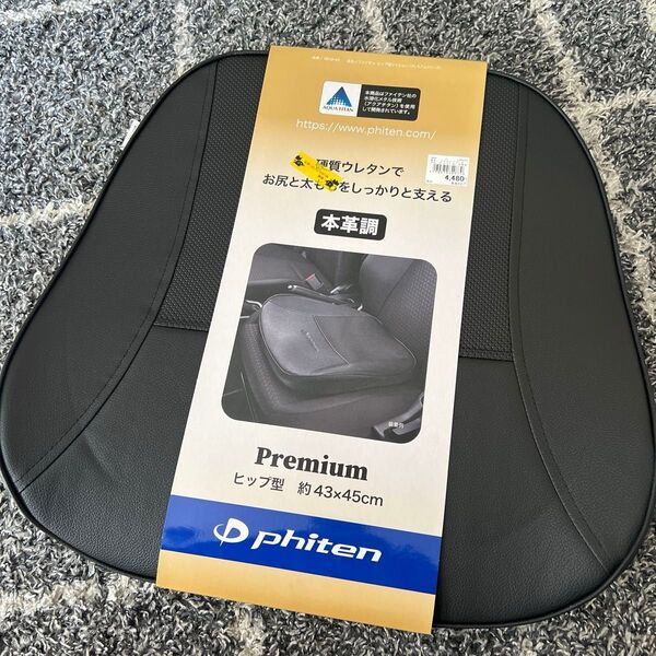 ボンフォーム(BONFORM) シートクッション ファイテンプレミアム ヒップ用 43×45cm ブラック 本革調合成皮革 腰痛