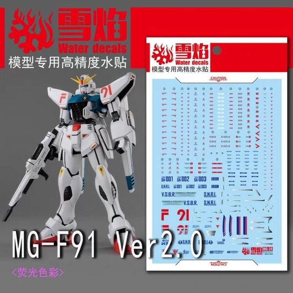 MG F91ガンダム Ver.2.0 用水転写式デカール 他社製 ガンダム ガンプラ プラモデル