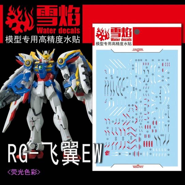 RG 1/144 XXXG-01W ウイングガンダム EW用水転写式デカール他社製 ガンダム ガンプラ プラモデル
