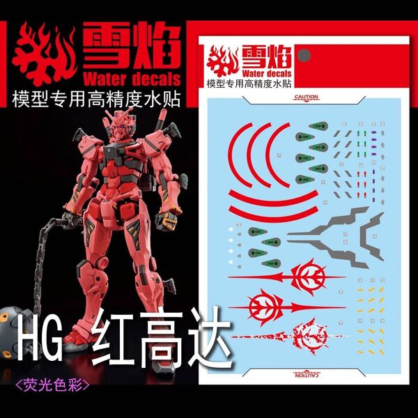 HG 1/144 赤いガンダム用水転写式デカール 他社製 ガンダム ガンプラ