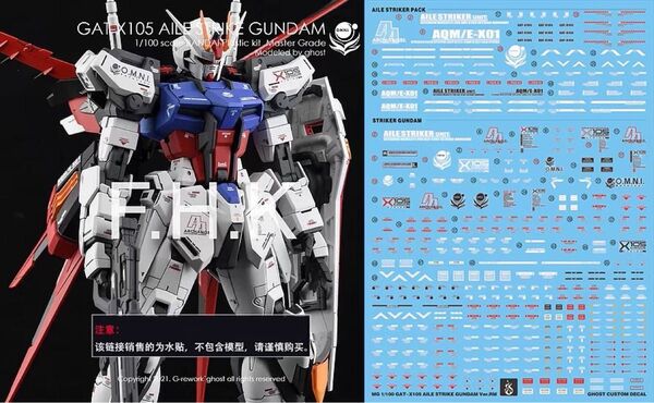 MG 1/100 エールストライクガンダム用水転写式デカール