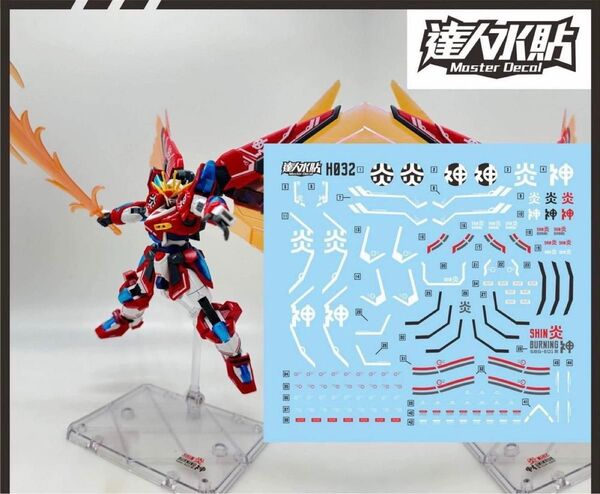 HG 1/144 神バーニングガンダム用水転写式デカール 炎社製 ガンダム ガンプラ プラモデル