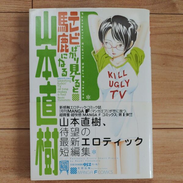 テレビばかり見てると馬鹿になる (Manga F comics) 山本直樹/著
