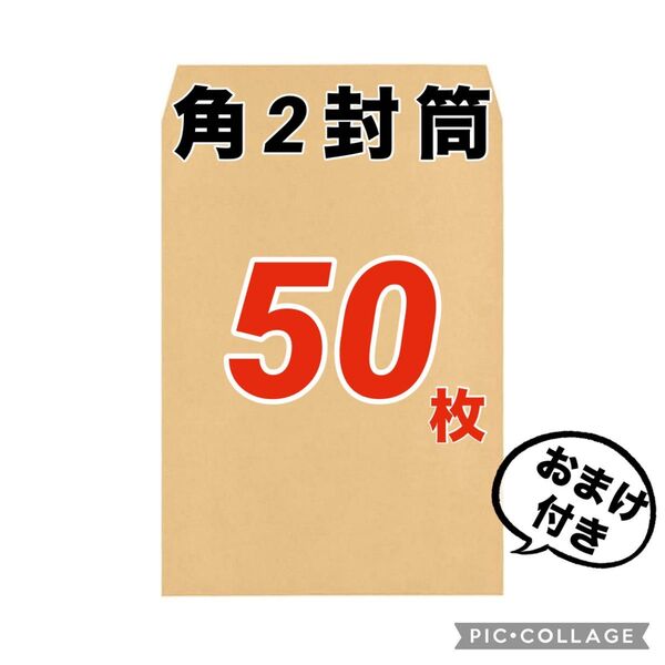 ★お得(^^)★【50枚】 角2封筒 クラフト85g
