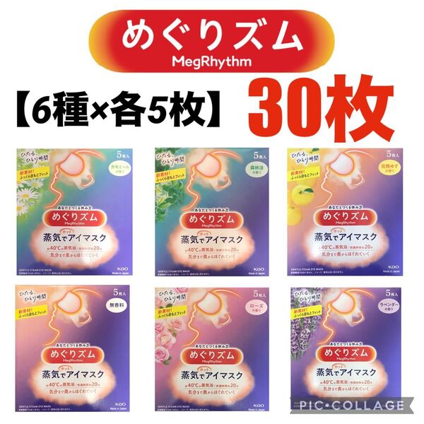 ★【6種×各5枚 計30枚 】★めぐりズム蒸気でホットアイマスク
