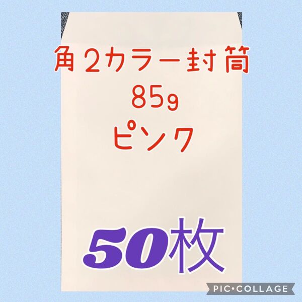 【ピンク】角2カラー封筒 85g ★50枚★