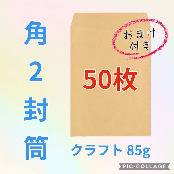 ★お得(^^)★【50枚】 角2封筒 クラフト85g