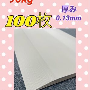 ★特価★ 上質紙 90kg A4 100枚(50枚×2袋)