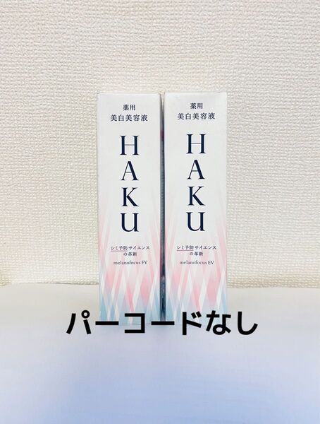 HAKU メラノフォーカスEV45g本体 2セット