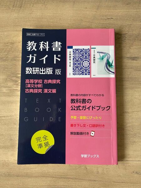 教科書ガイド 古典探究 漢文編 数研出版版