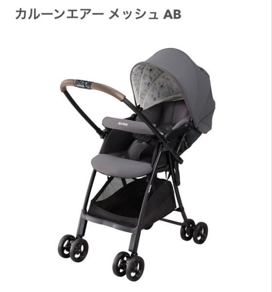 アップリカ カルーンエアー メッシュ AB グレー 6月8日までの出品