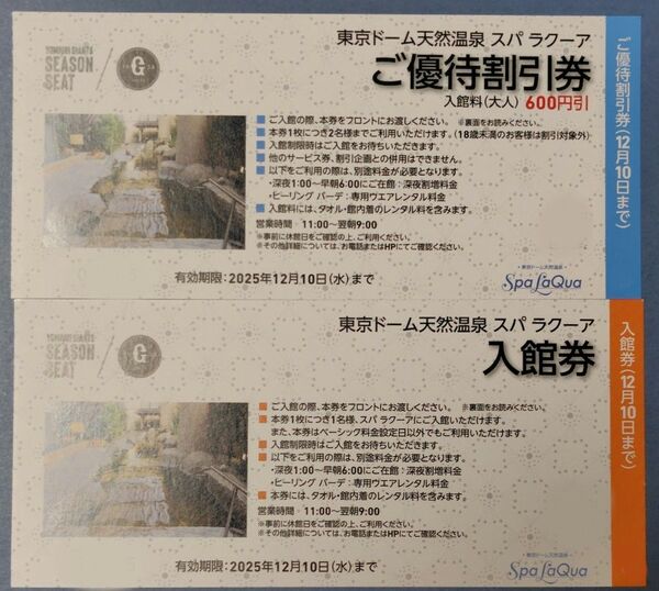 東京ドームシティ スパラクーア 入館券