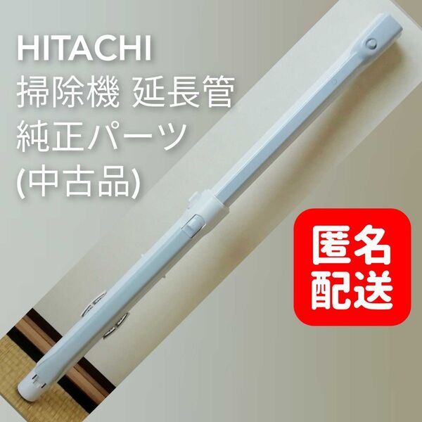 ★日立 掃除機用 延長管 純正品【CV-P85E9】