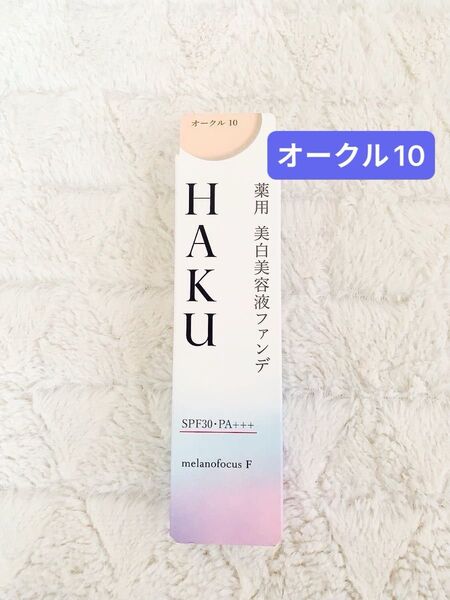HAKU 薬用美白美容液ファンデ オークル10