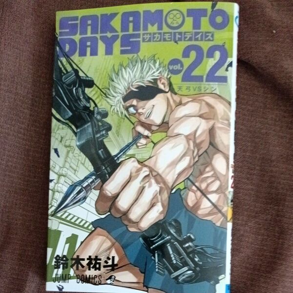 SAKAMOTO DAYS vol.22 (ジャンプコミックス) 鈴木祐斗/著 帯なし