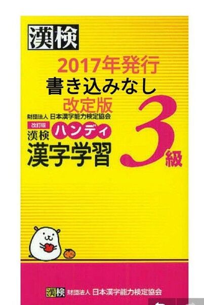 書き込みなし 漢検ハンディ 漢字学習3級 (改訂版) 日本漢字能力検定協会/編 赤シートあり 漢検 漢検3級