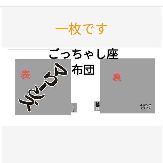 ごちゃし座布団 千葉ロッテマリーンズ 配布品 相撲 コラボ プロ野球 パ・リーグ 交流戦