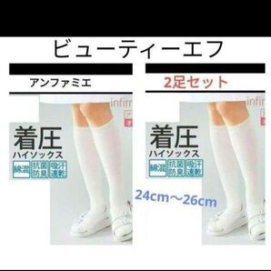 2足セット アンファミエ 着圧ハイソックス ナース 靴下 介護 看護師 24cm〜26cm ビューティーエフ