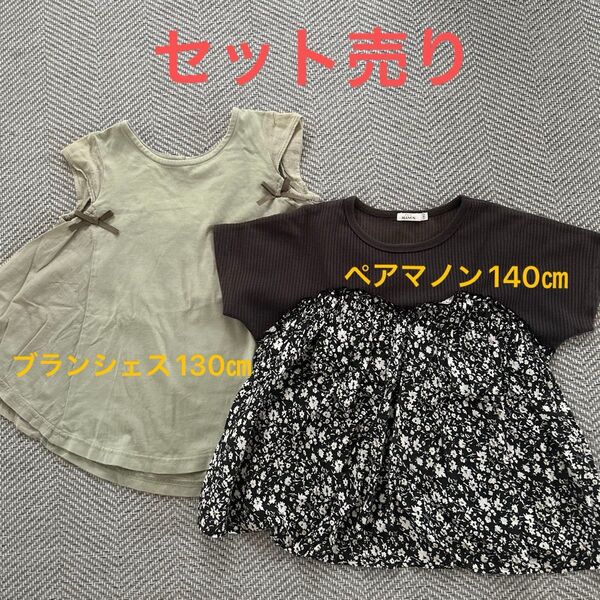 ブランシェス入り 130〜140㎝ トップス2枚セット