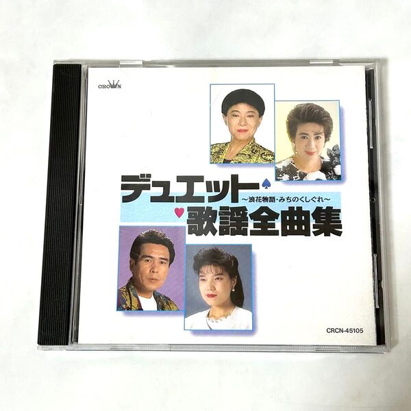 デュエット歌謡全曲集 CD