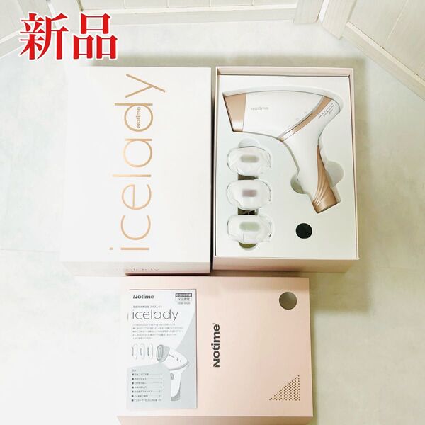 新品 icelady アイスレディ SKB-1808 フラッシュ式 光脱毛器