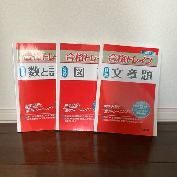 【中学受験】合格トレイン 算数 3冊セット