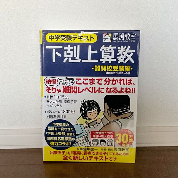 【中学入試】馬渕教室 下剋上算数 難関校受験編(偏差値50〜70への道)