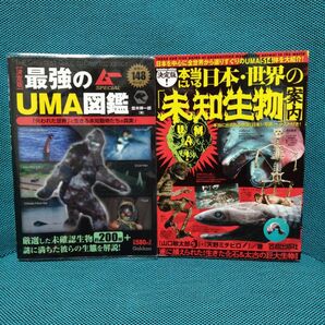 最強のUMA図鑑 決定版