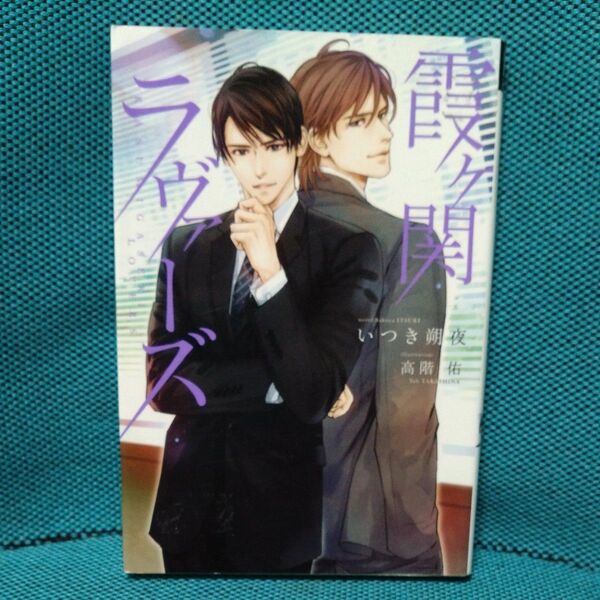 霞ケ関ラヴァーズ (新書館ディアプラス文庫 370) いつき朔夜/著